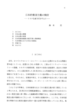 日本的集団主義の検討