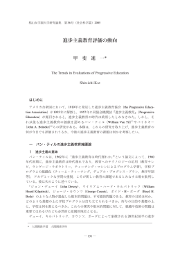 進歩主義教育評価の動向 - 椙山女学園大学 学術機関リポジトリ
