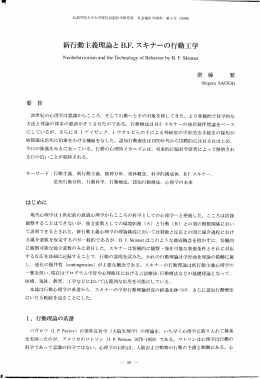 新行動主義理論と B.F. スキナーの行動工学