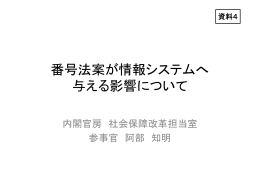 資料4 番号法案が情報システムへ与える影響について