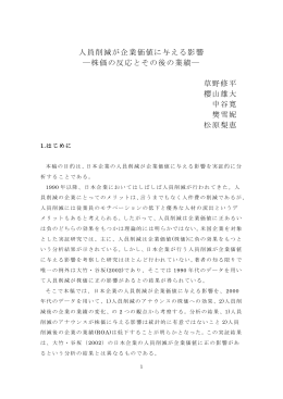 人員削減が企業価値に与える影響 ―株価の反応とその後の業績― 草野