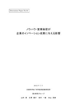 ノウハウ・営業秘密が 企業のイノベーション成果に与える影響