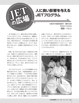 人に良い影響を与える JETプログラム