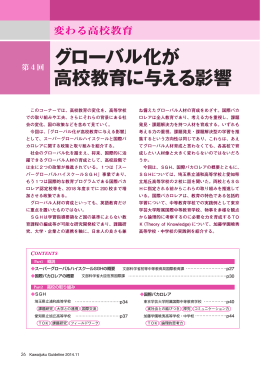 第4回 グローバル化が高校教育に与える影響 - Kei-Net