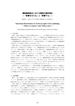 機能動詞結合における動詞の選択制約 ―「影響を与える」と「影響する