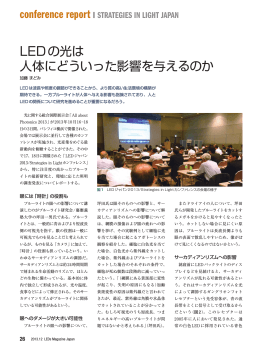 LEDの光は 人体にどういった影響を与えるのか