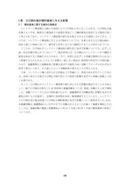 8 章 ひび割れ幅が鋼材腐食に与える影響