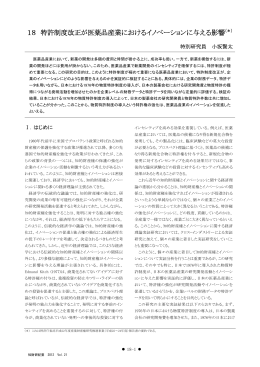 18 特許制度改正が医薬品産業におけるイノベーションに与える影響