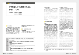 IFRS導入が石油業に与える影響について（PDF：481KB）