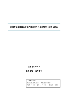 節電が企業経営及び道内経済に与える影響 節電が