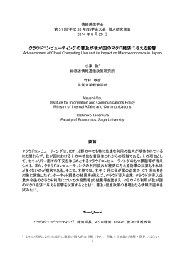 クラウドコンピューティングの普及が我が国のマクロ経済に与える影響