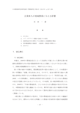 企業参入が地域農業に与える影響