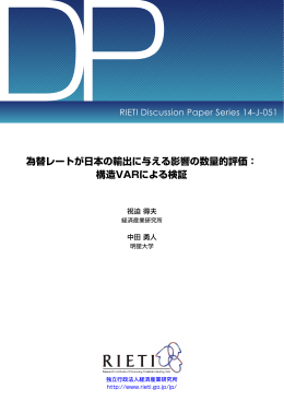 為替レートが日本の輸出に与える影響の数量的評価：構造VAR による検証