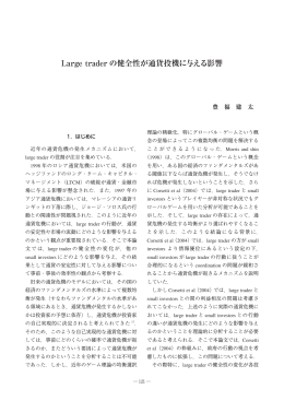 Large trader の健全性が通貨投機に与える影響 （PDF：1119KB）