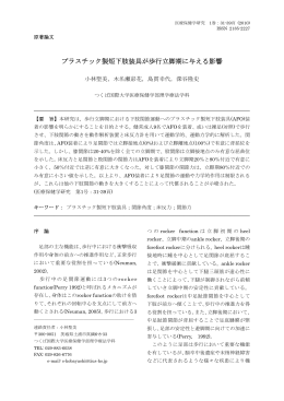 プラスチック製短下肢装具が歩行立脚期に与える影響