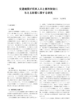 交通機関が将来人口と都市財政に 与える影響に関する研究