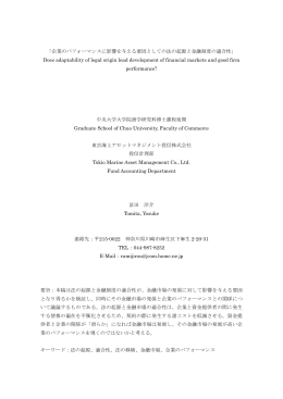 「企業のパフォーマンスに影響を与える要因としての法の起源と金融制度