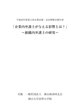 「企業内弁護士が与える影響とは？」 &sim;組織内弁護士