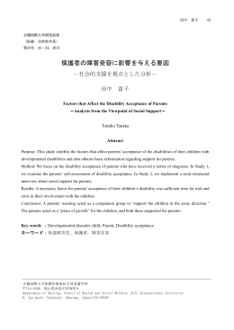 保護者の障害受容に影響を与える要因