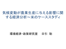 気候変動が農業生産に与える影響に関する経済分析