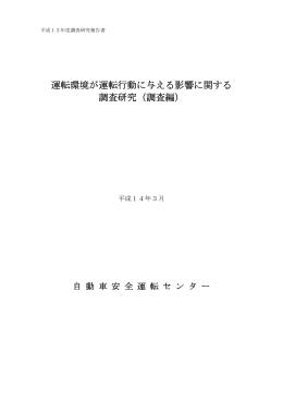 運転環境が運転行動に与える影響に関する 調査研究（調査編）