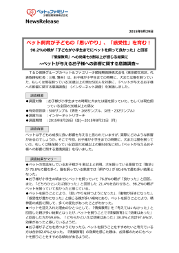 ペットが与えるお子様への影響に関する意識調査