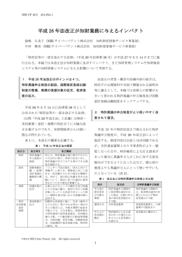 2014-01： 平成26年法改定が知財業務に与えるインパクト