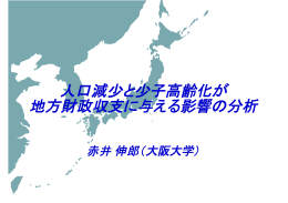 人口減少と少子高齢化が 地方財政収支に与える影響の分析