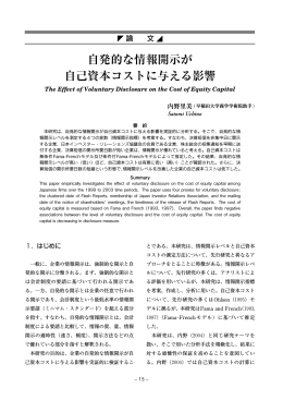 自発的な情報開示が 自己資本コストに与える影響
