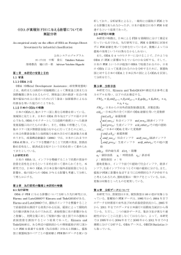 ODA が業種別 FDI に与える影響についての 実証分析