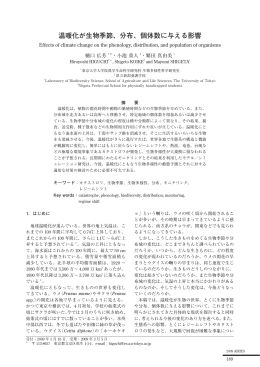 温暖化が生物季節、分布、個体数に与える影響