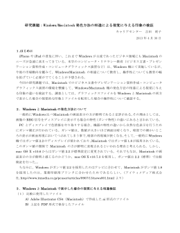 Windows/Macintosh 発色方法の相違による視覚に与える印象の検証