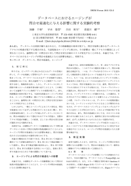 データベースにおけるエージングが 問合せ最適化に与える影響に関する