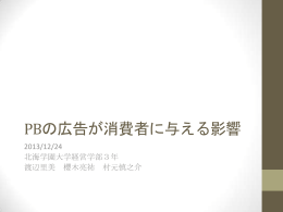PBの広告が消費者に与える影響