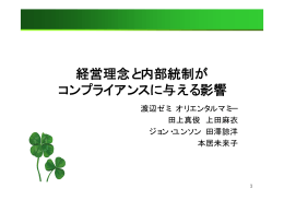 経営理念と内部統制が コンプライアンスに与える影響