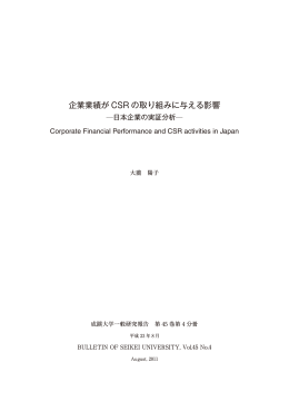 企業業績が CSR の取り組みに与える影響 - SEIKEI University