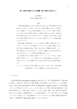 第二言語が母語に与える影響―断り発話の分析から―
