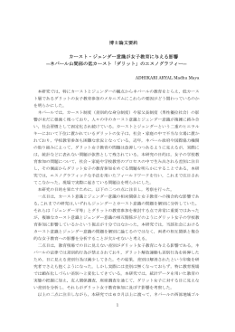 博士論文要約 カースト・ジェンダー意識が女子教育に与える影響