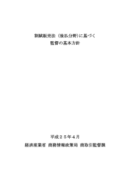 割賦販売法（後払分野)に基づく 監督の基本方針 平成25年