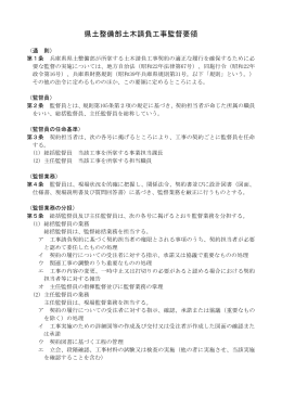 県土整備部土木請負工事監督要領（PDF：538KB）