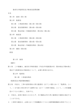 7005_海老名市監督員及び検査員設置要綱