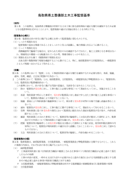 鳥取県県土整備部土木工事監督基準