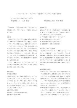 ドイツプロサッカー・ブンデスリーガ監督のステップアップに関する研究