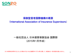 保険監督者国際機構の概要 - 日本損害保険協会 | SONPO