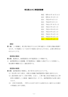 埼玉県土木工事監督要綱（PDF：365KB）