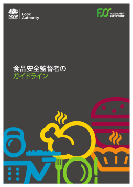 食品安全監督者の ガイドライン - NSW Food Authority