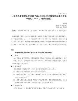 新潟県警察被疑者取調べ適正化のための監督制度運用要領 の制定