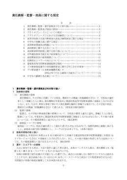 責任教師・監督・部員に関する規定