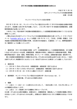 2015 年日本語能力試験試験監督員募集のお知らせ 平成 27 年 11 月 2