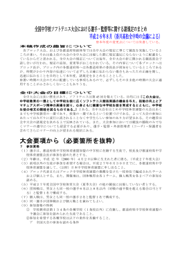 全国中学校ソフトテニス大会における選手・監督等に関する諸規定の